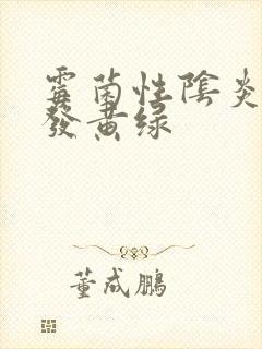 霉菌性阴炎白带发黄绿