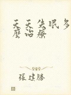 天天失眠多梦怎么治疗