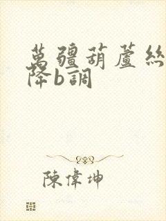 万疆葫芦丝简谱降b调