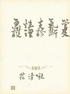 急性支气管炎的护理诊断及护理措施封面