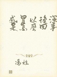 感冒以后浑身疼是怎么回事