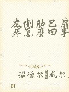 左侧肋巴扇下面疼怎么回事