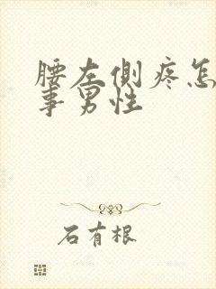 腰左侧疼怎么回事男性