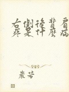 右侧后背肩胛骨疼是什么病