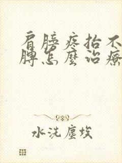 肩膀疼抬不起胳膊怎么治疗封面