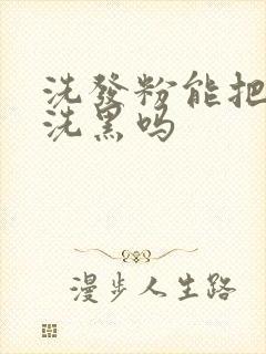 洗发粉能把头发洗黑吗