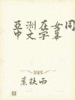 亚洲在女同久久中文字幕