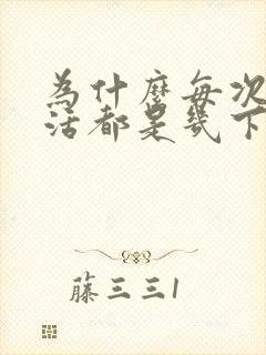 为什么每次性生活都是几下就射了