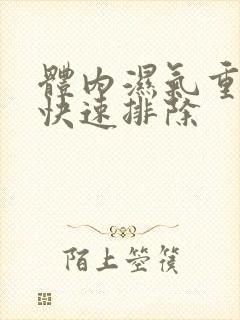 体内湿气重怎样快速排除封面