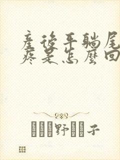 产后平躺尾椎骨疼是怎么回事