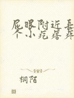 屁眼附近长了一个小疙瘩疼