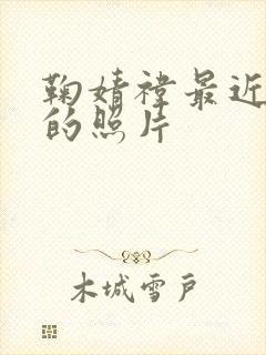 鞠婧祎最近很火的照片