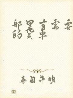 哪里有需要拉货的货车封面