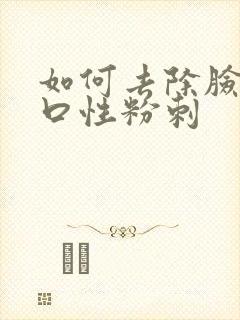 如何去除脸上闭口性粉刺