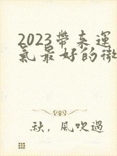 2023带来运气最好的微信签名
