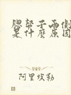 腮帮子两侧有痘是什么原因