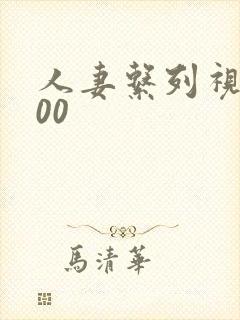 人妻系列视频500