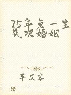 75年兔一生有几次婚姻