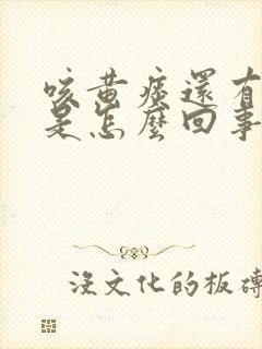 咳黄痰还有血丝是怎么回事