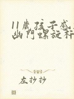 11岁孩子感染幽门螺旋杆菌怎么办