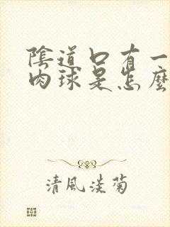 阴道口有一个大肉球是怎么回事