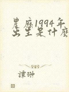 农历1994年出生是什么命