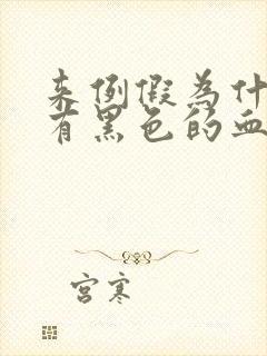 来例假为什么会有黑色的血块