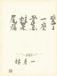 尾椎骨一弯腰就痛是怎么了