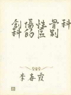 创伤性骨科和骨科的区别封面