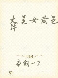 大美女黄色一级片