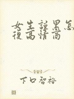 女生说累怎么回复高情商