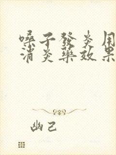 嗓子发炎用什么消炎药效果好