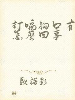 打嗝胸口有点疼怎么回事封面