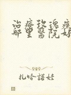 治疗玫瑰痤疮到哪里医院好