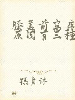 膝盖前窝疼痛的原因有三种