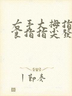 右手大拇指中指食指指尖发麻是怎么回事