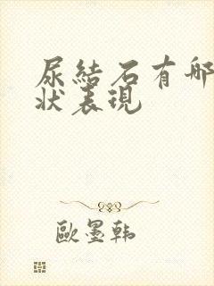 尿结石有哪些症状表现