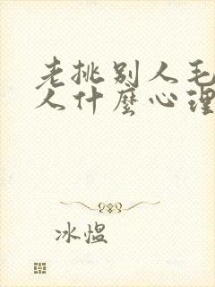 老挑别人毛病的人什么心理封面