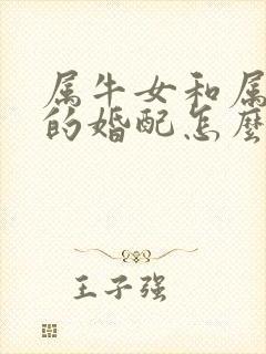 属牛女和属龙男的婚配怎么样