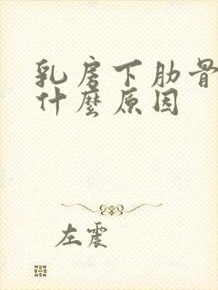 乳房下肋骨疼是什么原因封面