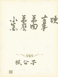 小弟弟有硬块是怎么回事封面