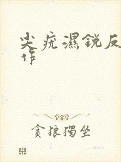 尖疣湿锐反复发作封面