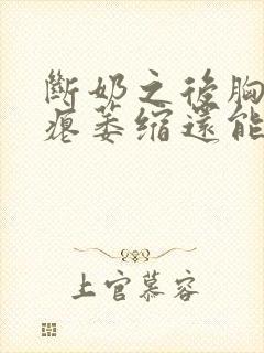 断奶之后胸变干瘪萎缩还能恢复吗