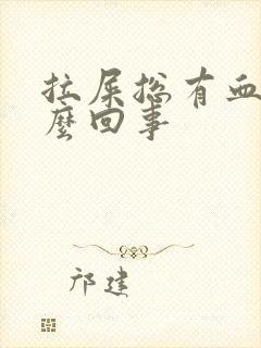 拉屎总有血块怎么回事