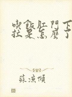 吃饭肛门下坠想拉是怎么了?