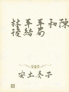 林平平和陈焕最后结局