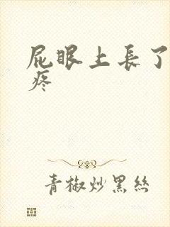 屁眼上长了个包疼封面