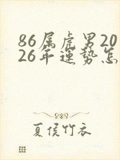 86属虎男2026年运势怎么样