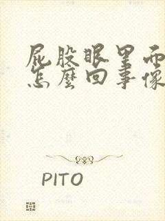屁股眼里面疼是怎么回事像针扎一样