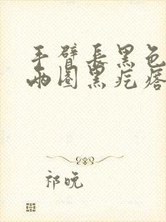 手臂长黑色凸起两圈黑疙瘩封面